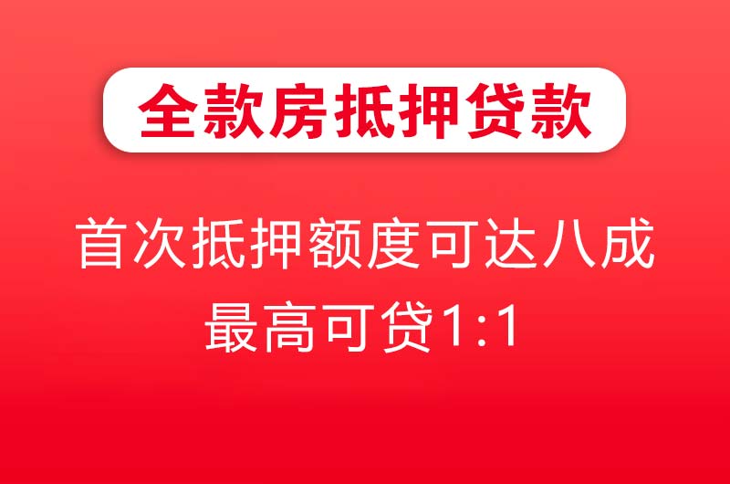 白云全款房抵押贷款