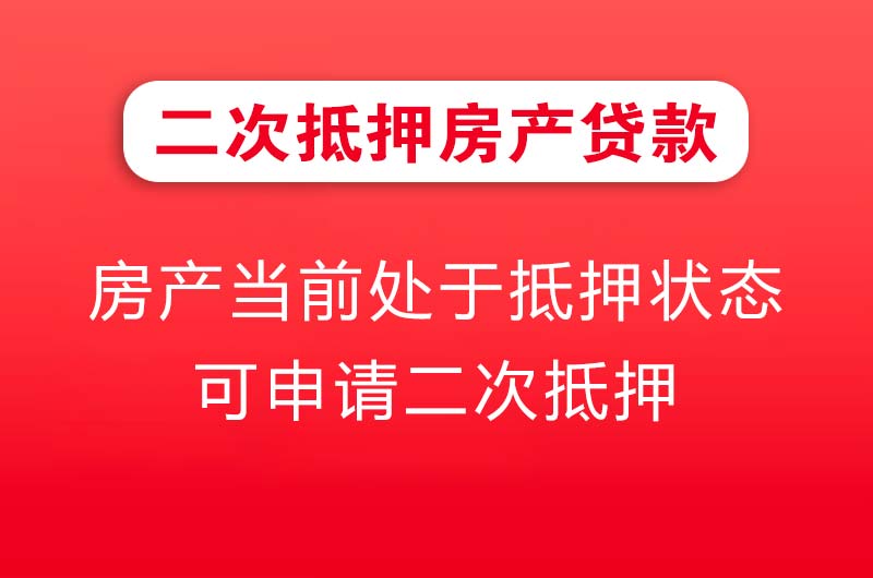 白云二次抵押房产贷款